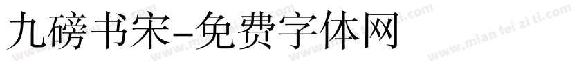 九磅书宋字体转换