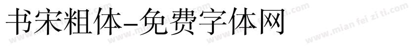 书宋粗体字体转换