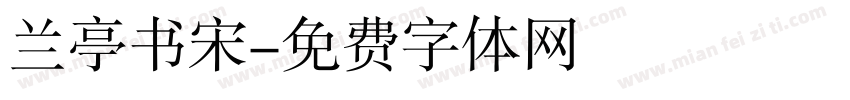 兰亭书宋字体转换