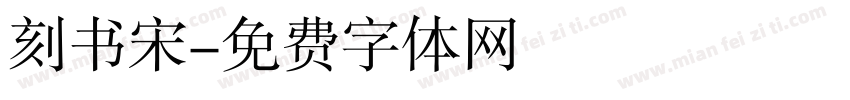 刻书宋字体转换