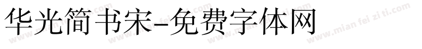 华光简书宋字体转换