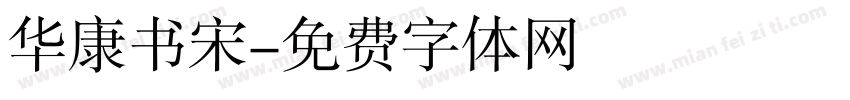 华康书宋字体转换