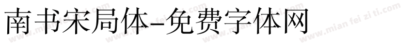 南书宋局体字体转换
