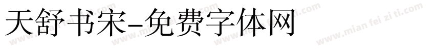 天舒书宋字体转换