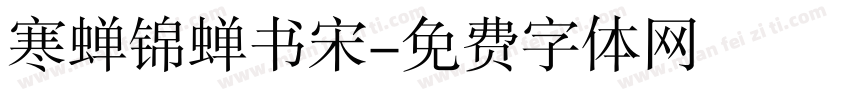 寒蝉锦蝉书宋字体转换