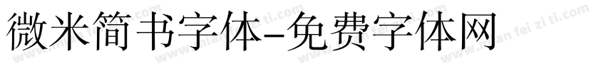 微米简书字体字体转换