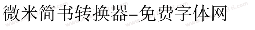 微米简书转换器字体转换