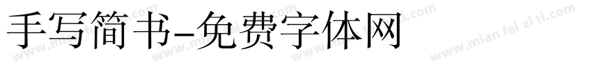 手写简书字体转换