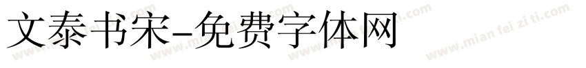 文泰书宋字体转换