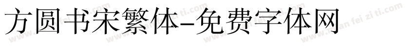 方圆书宋繁体字体转换