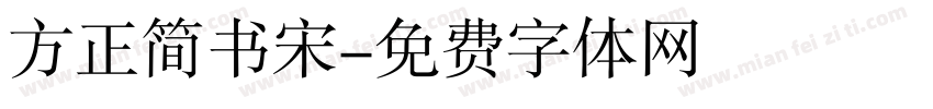 方正简书宋字体转换