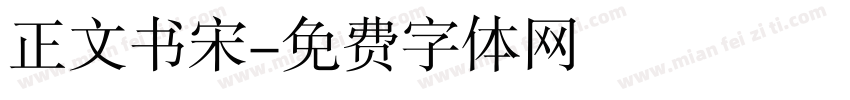 正文书宋字体转换