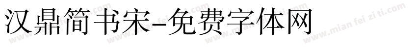 汉鼎简书宋字体转换