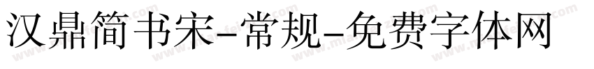 汉鼎简书宋-常规字体转换