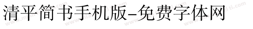 清平简书手机版字体转换