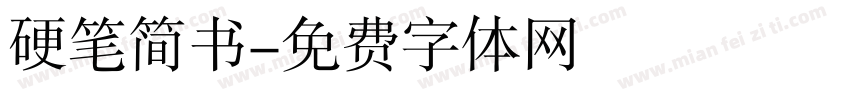 硬笔简书字体转换