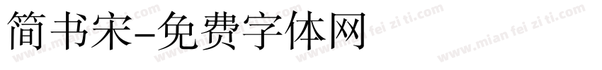 简书宋字体转换