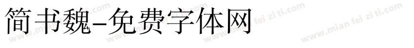 简书魏字体转换