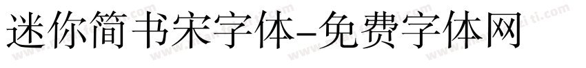 迷你简书宋字体字体转换