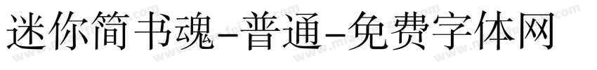 迷你简书魂-普通字体转换