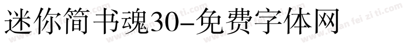 迷你简书魂30字体转换