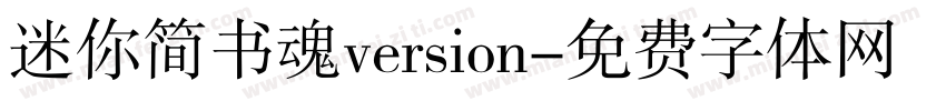 迷你简书魂version字体转换