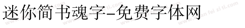 迷你简书魂字字体转换