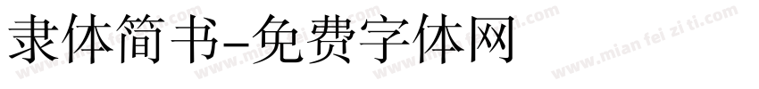 隶体简书字体转换