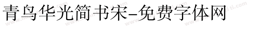 青鸟华光简书宋字体转换