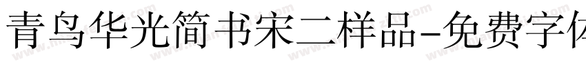 青鸟华光简书宋二样品字体转换