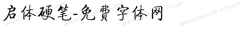 启体硬笔字体转换