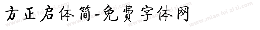 方正启体简字体转换