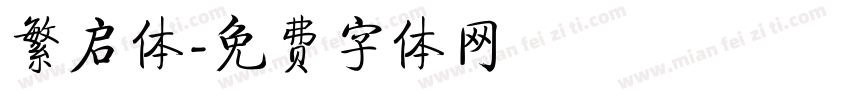 繁启体字体转换