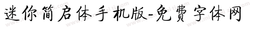 迷你简启体手机版字体转换