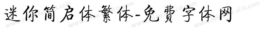 迷你简启体繁体字体转换