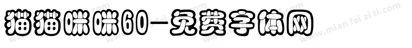 猫猫咪咪60字体转换