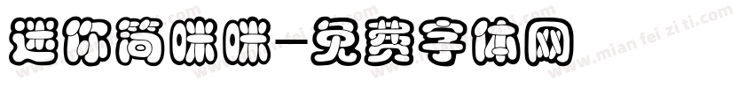 迷你简咪咪字体转换