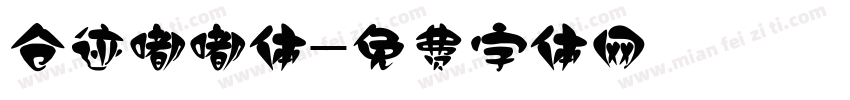 仓迹嘟嘟体字体转换