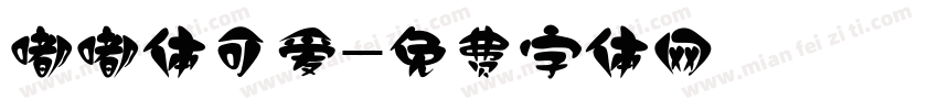 嘟嘟体可爱字体转换