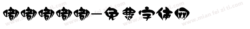 嘟嘟嘟嘟嘟字体转换