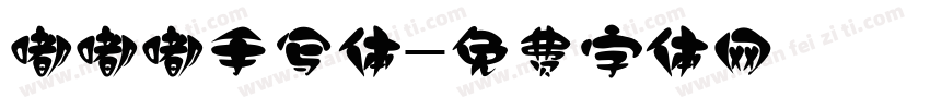 嘟嘟嘟手写体字体转换
