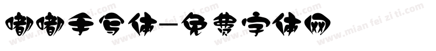 嘟嘟手写体字体转换