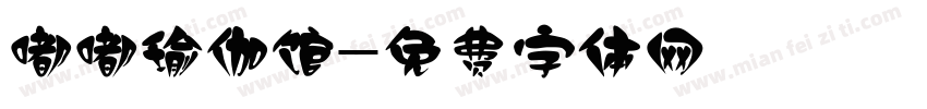 嘟嘟瑜伽馆字体转换