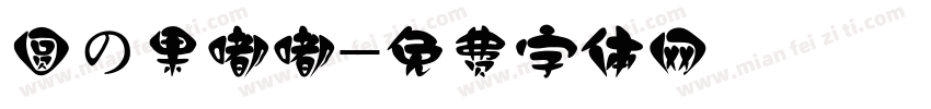 圆の果嘟嘟字体转换