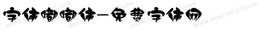 字体嘟嘟体字体转换