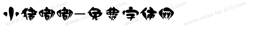 小猪嘟嘟字体转换