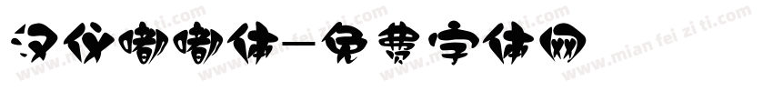 汉仪嘟嘟体字体转换