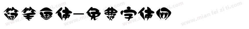 简笔画体字体转换