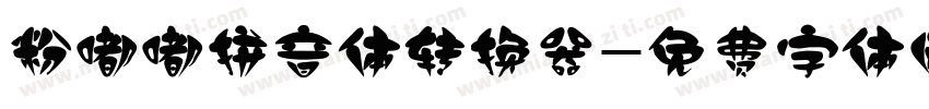 粉嘟嘟拼音体转换器字体转换