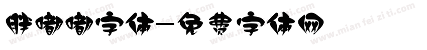胖嘟嘟字体字体转换